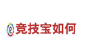 打造热门游戏尽在竞技宝如何广告公司